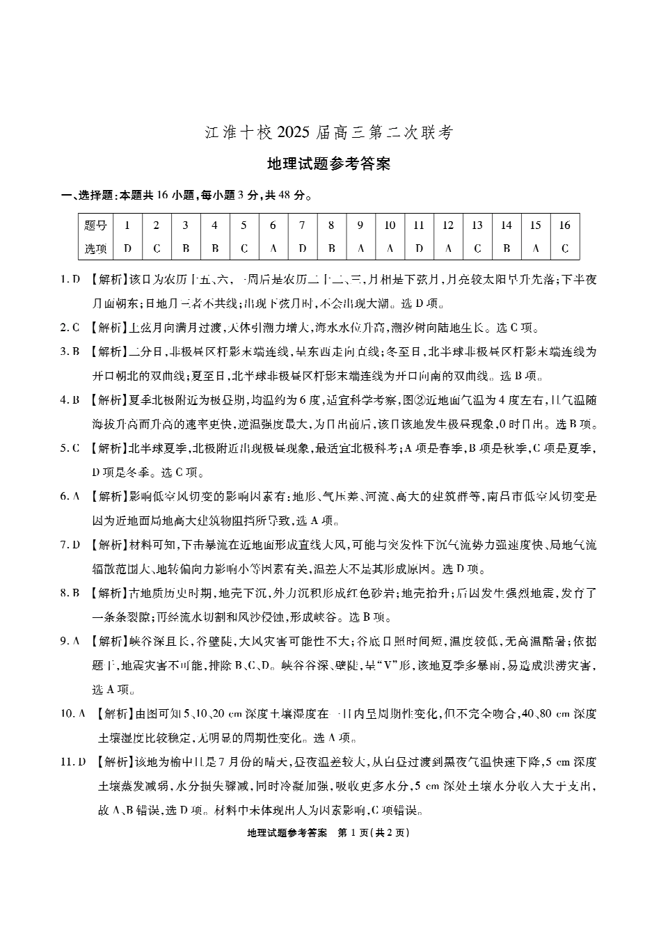 江淮十校-地理答案.pdf_第1页
