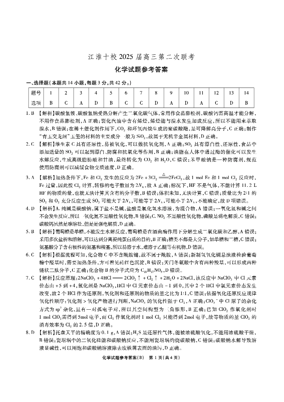 江淮十校-化学答案(B卷).pdf_第1页
