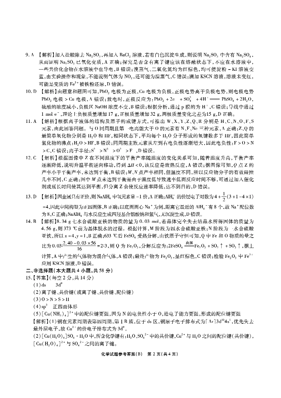 江淮十校-化学答案(B卷).pdf_第2页