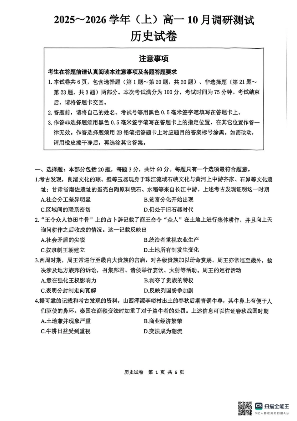 江苏南通2025-2026学年10月测试高一历史江苏南通2025-2026学年10月测试高一历史.pdf_第1页