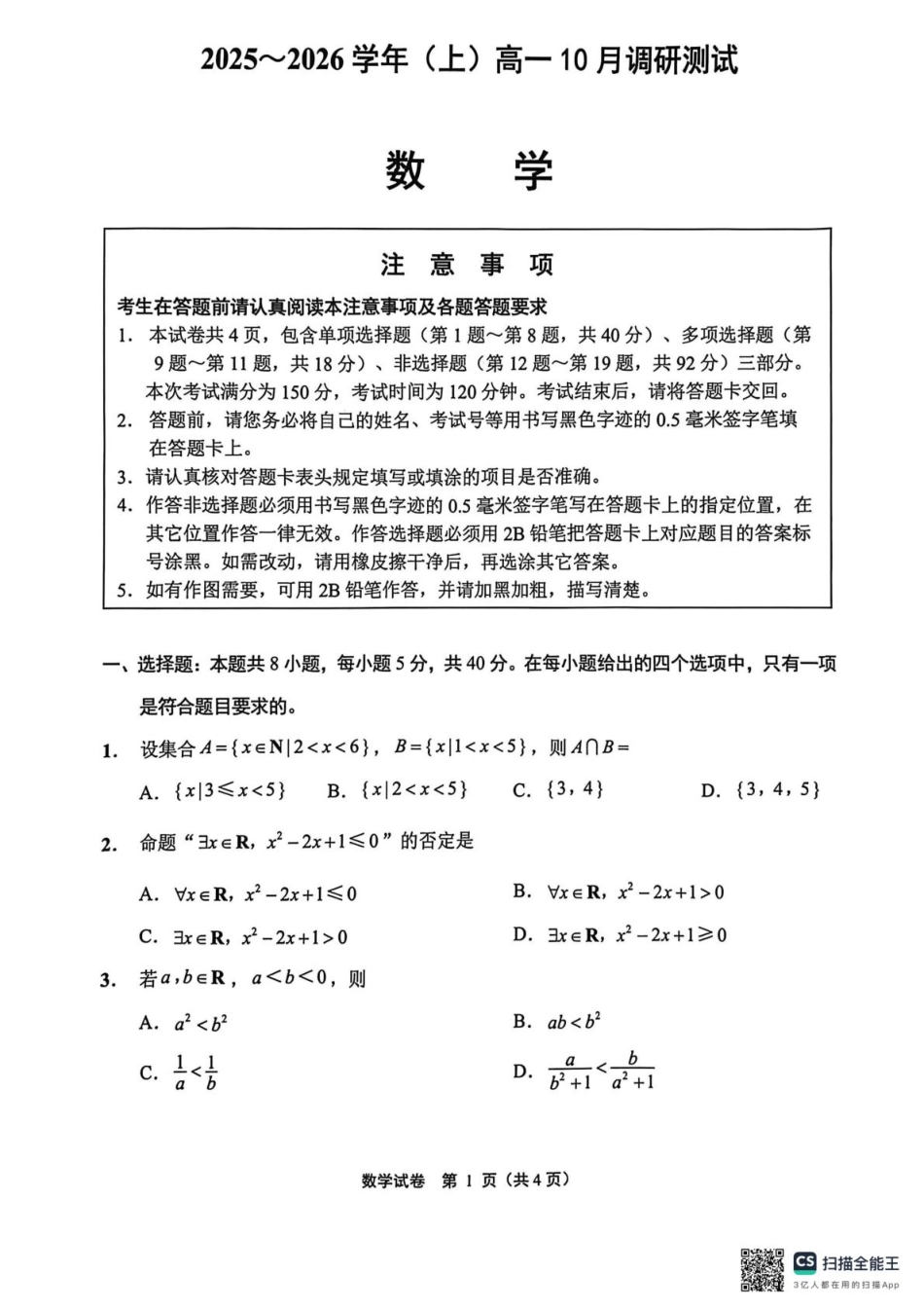 江苏南通2025-2026学年10月测试高一数学江苏南通2025-2026学年10月测试高一数学.pdf_第1页