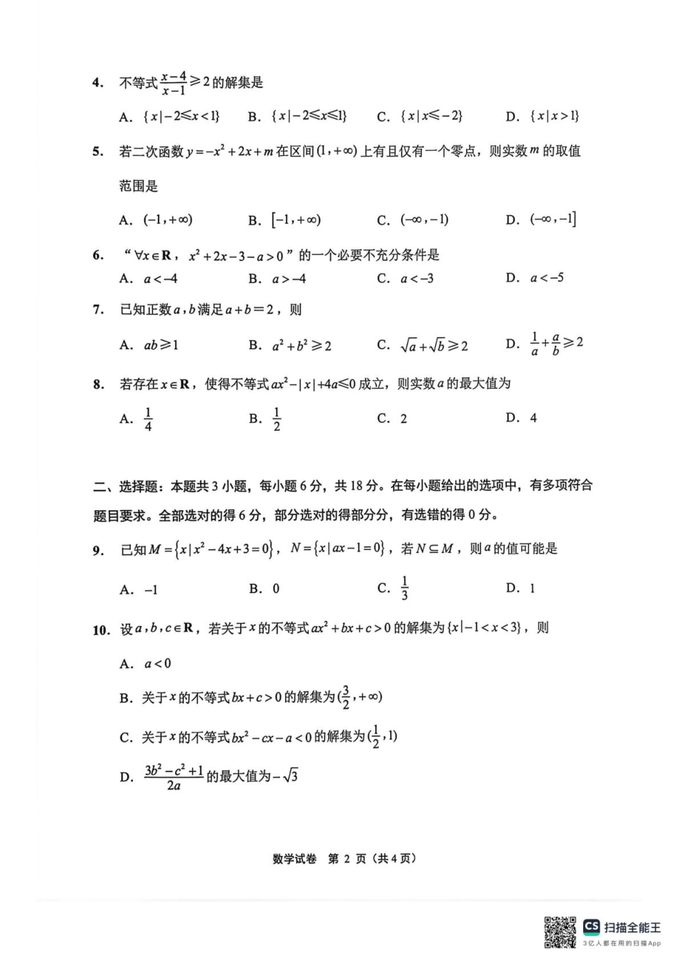 江苏南通2025-2026学年10月测试高一数学江苏南通2025-2026学年10月测试高一数学.pdf_第2页