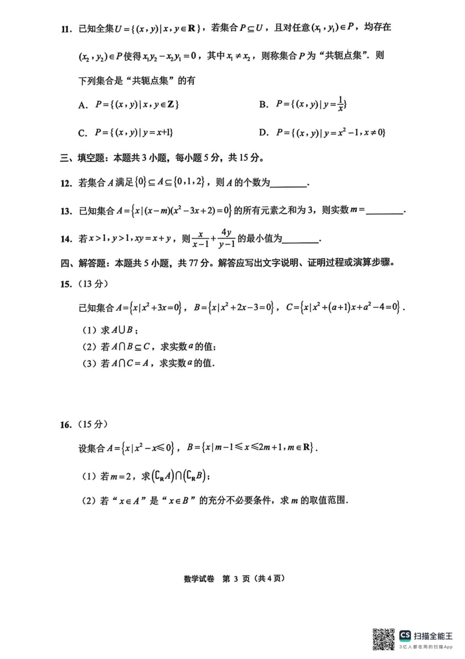 江苏南通2025-2026学年10月测试高一数学江苏南通2025-2026学年10月测试高一数学.pdf_第3页