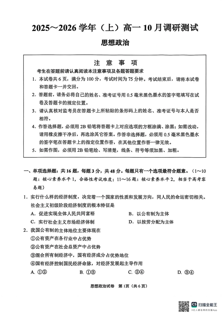 江苏南通2025-2026学年10月测试高一思想政治.pdf_第1页