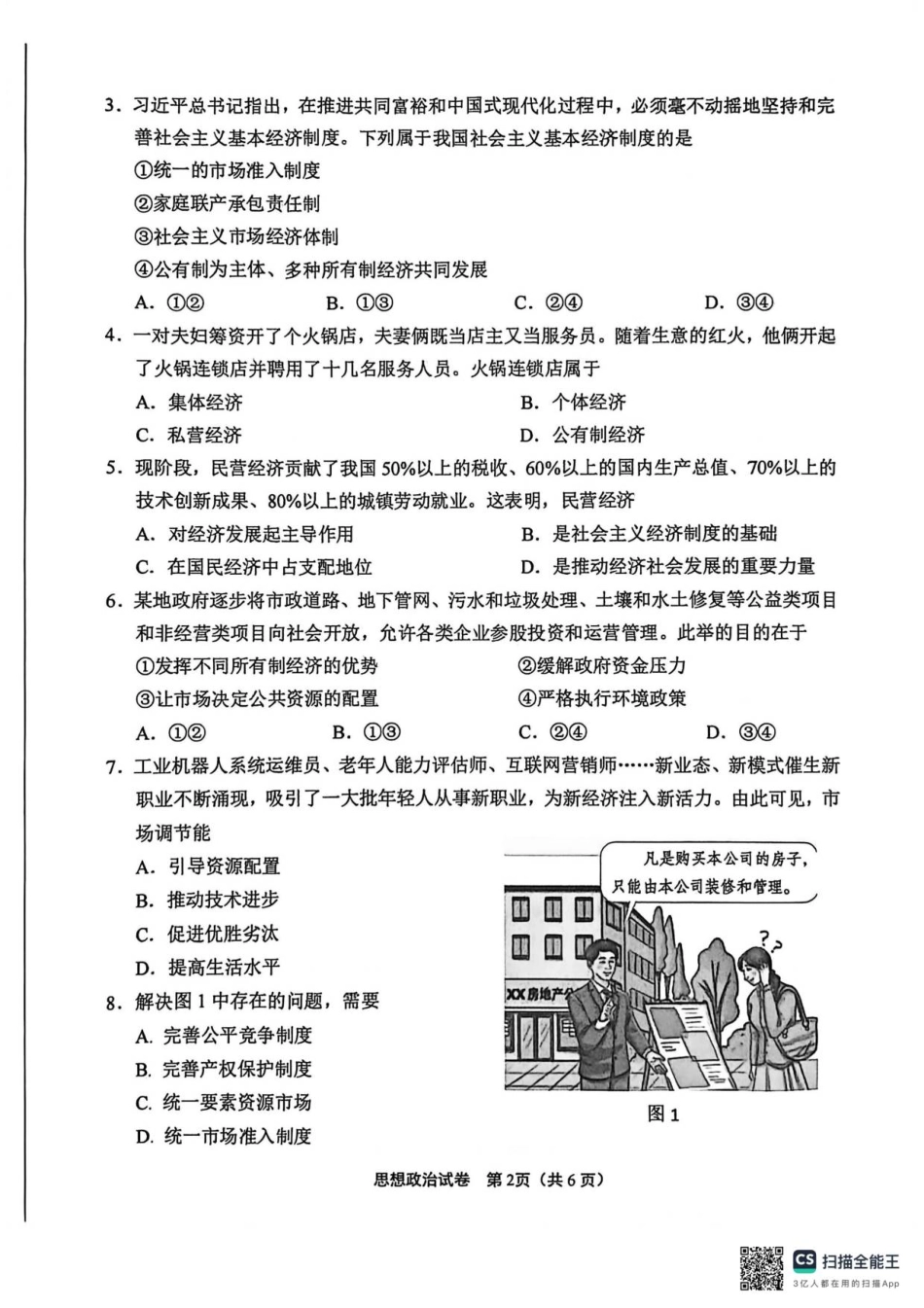 江苏南通2025-2026学年10月测试高一思想政治.pdf_第2页