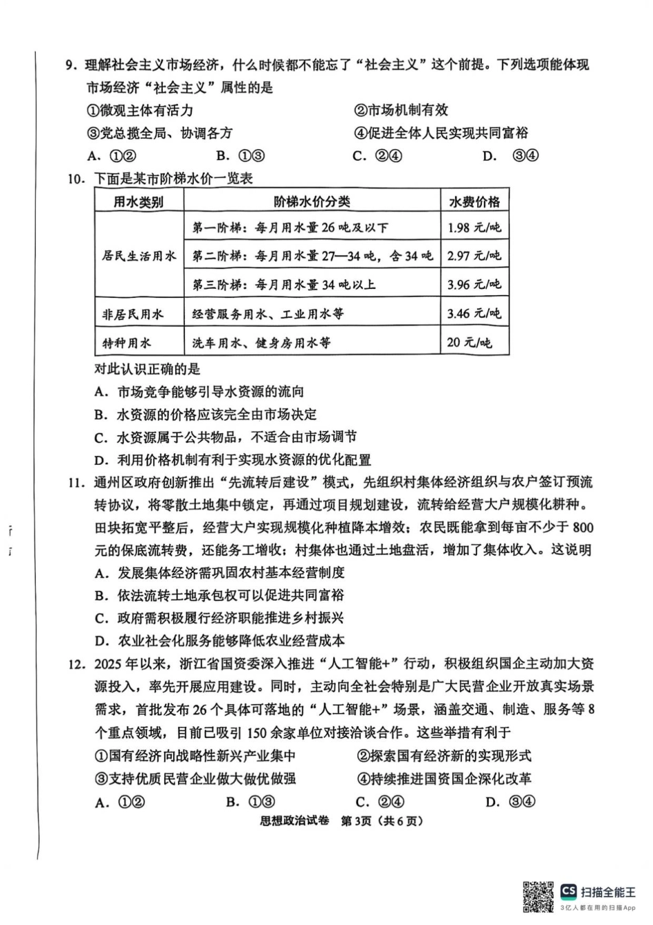 江苏南通2025-2026学年10月测试高一思想政治.pdf_第3页