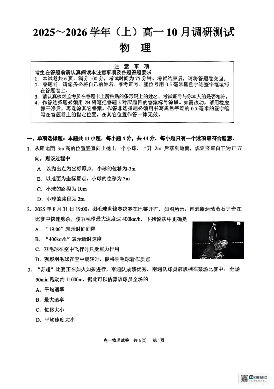 江苏南通2025-2026学年10月测试高一物理.pdf_第1页