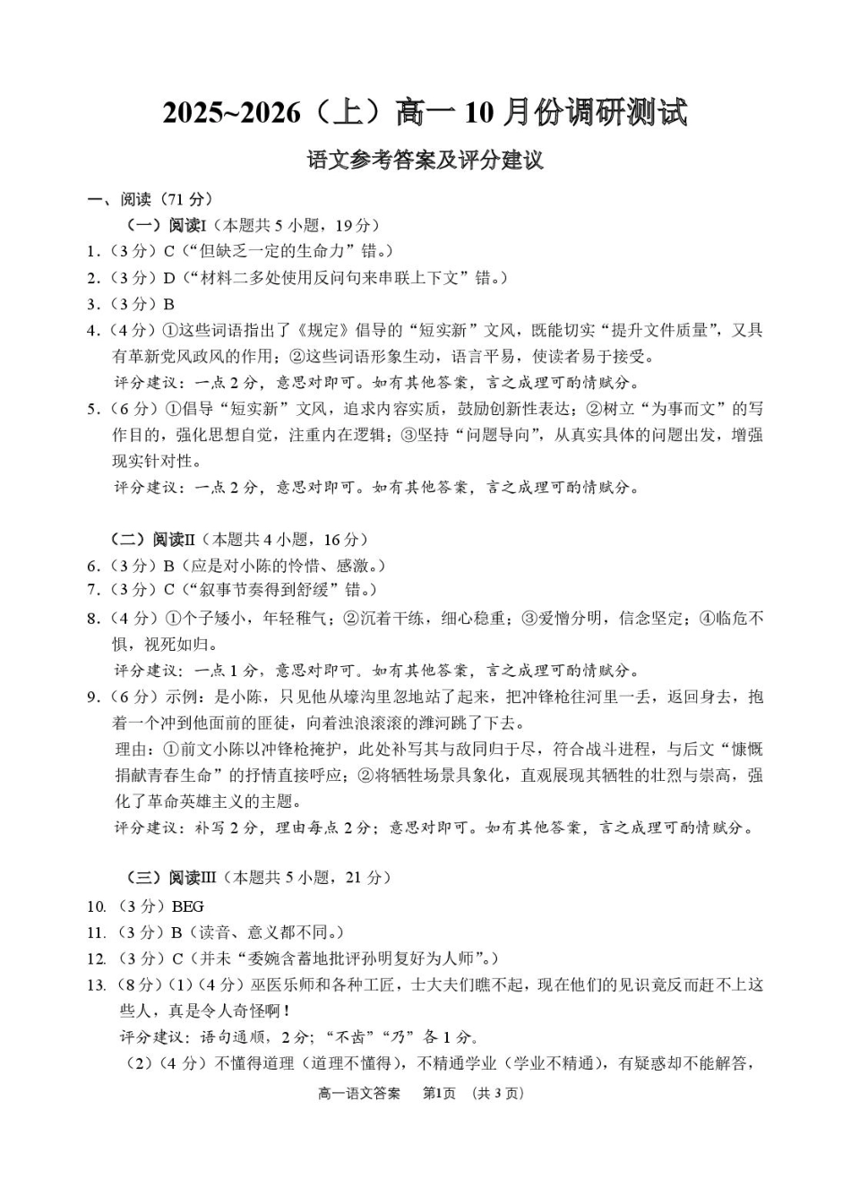 江苏南通2025-2026学年10月测试高一语文（答案）江苏南通10月测试高一语文.pdf_第1页