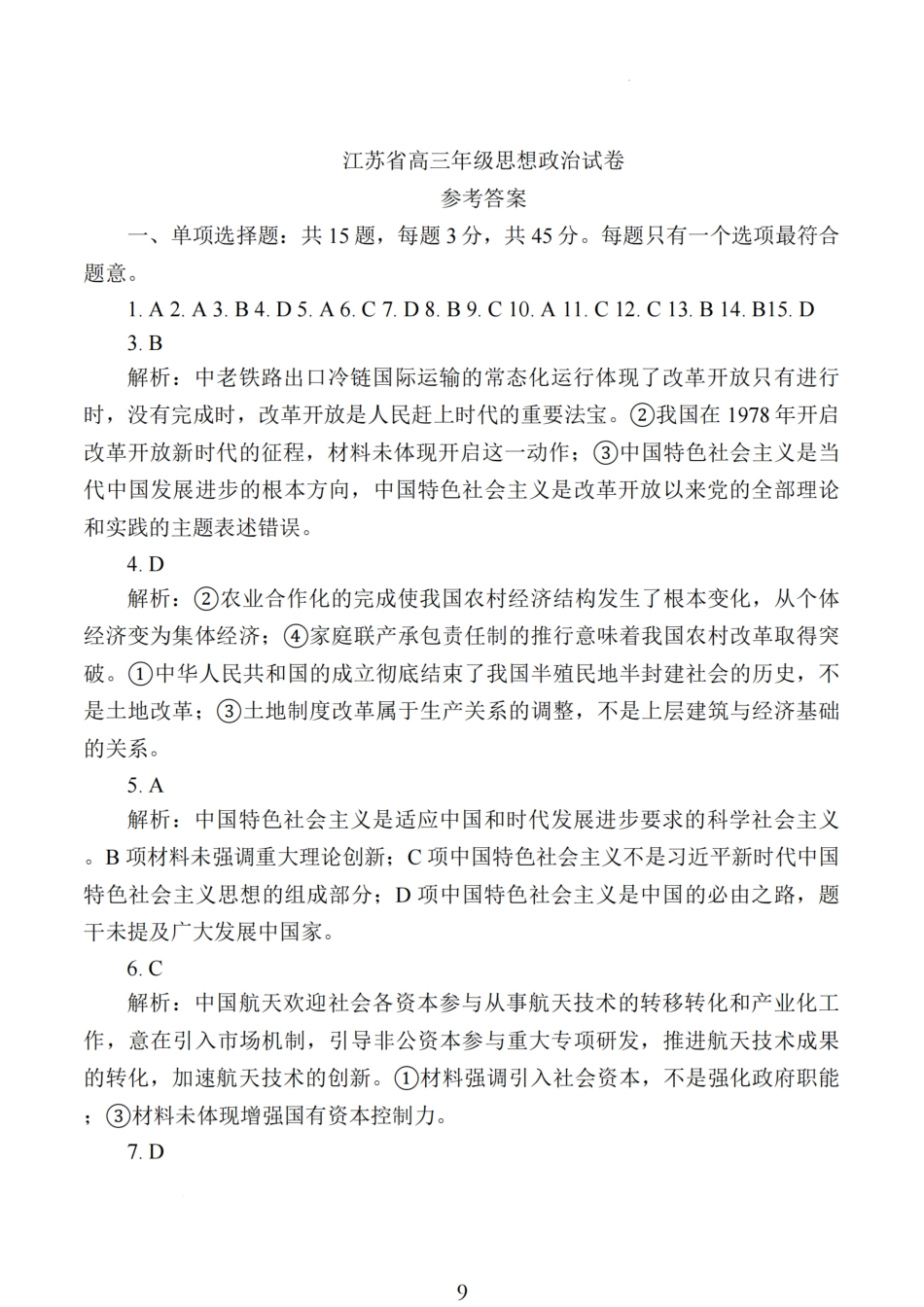 江苏省部分学校2025届高三金太阳10月百校联考(10.8-10.9)政治试卷答案.pdf_第1页