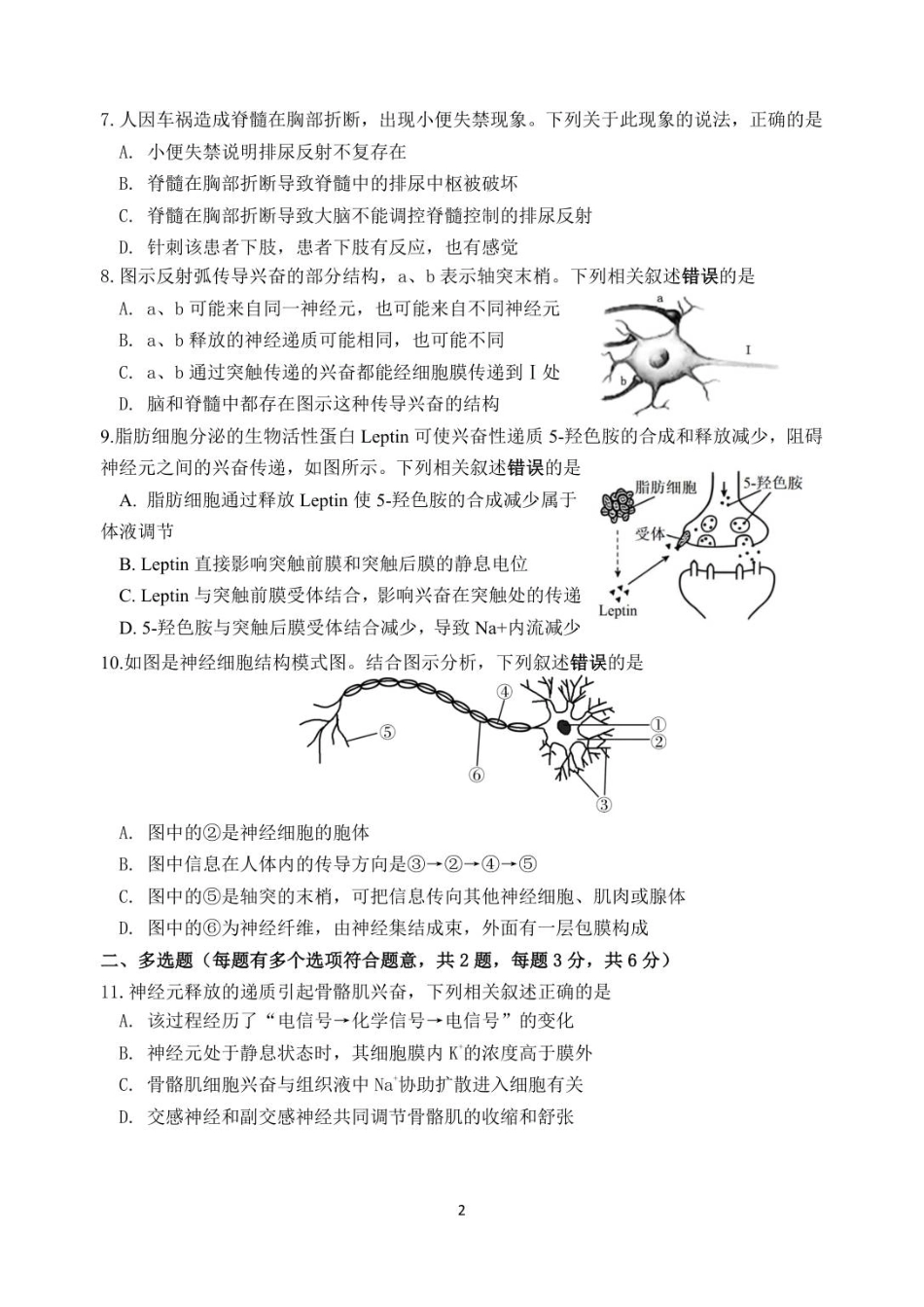 江苏省连云港市灌南高级中学2025-2026学年高二上学期第一次检测生物试题（无答案）.pdf_第2页