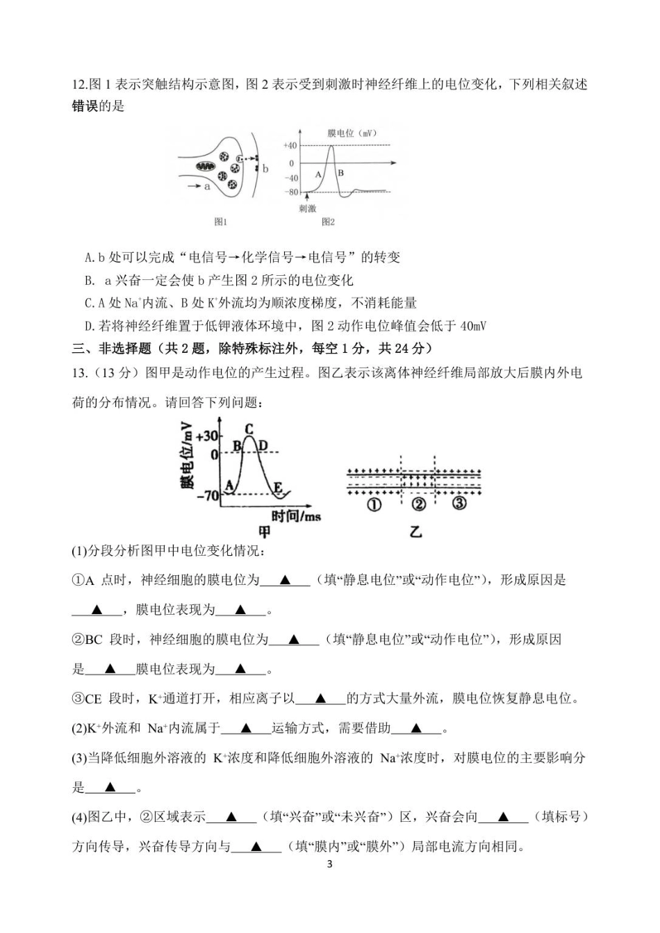 江苏省连云港市灌南高级中学2025-2026学年高二上学期第一次检测生物试题（无答案）.pdf_第3页