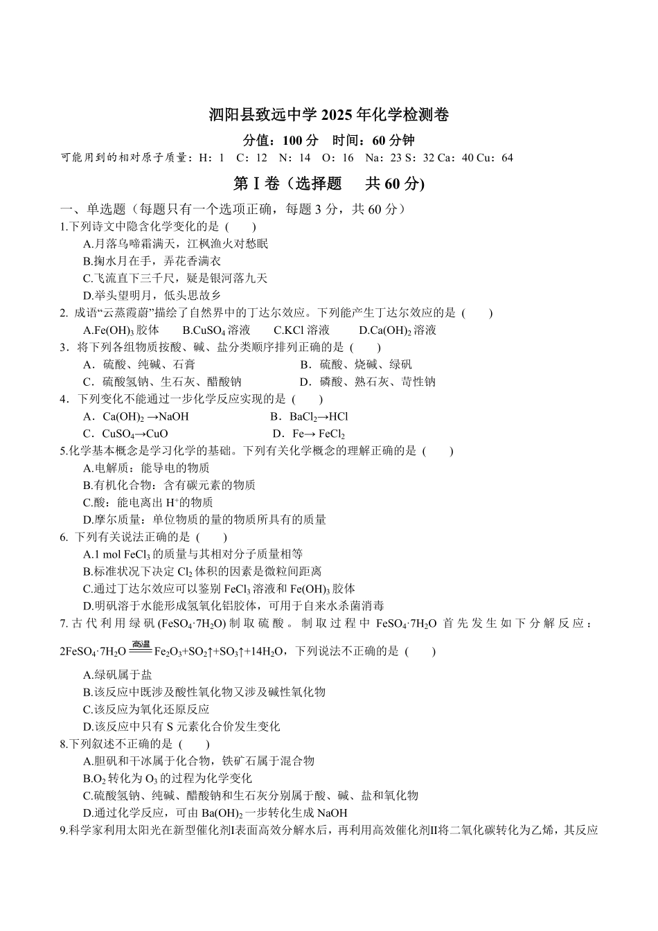 江苏省宿迁市泗阳致远中学2025-2026学年高一上学期8月开学化学试卷(含答案).pdf_第1页