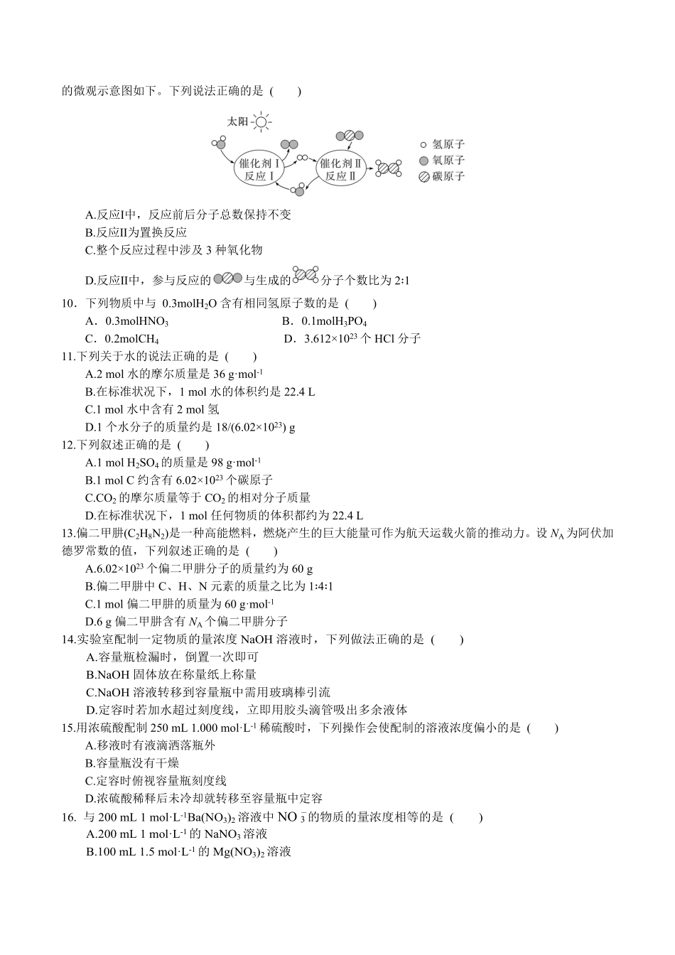 江苏省宿迁市泗阳致远中学2025-2026学年高一上学期8月开学化学试卷(含答案).pdf_第2页