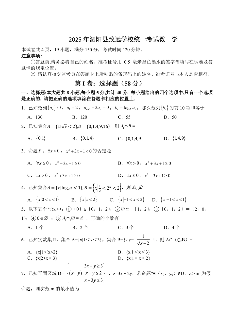江苏省宿迁市泗阳致远中学2025-2026学年高一上学期8月开学考试数学试卷(含答案).pdf_第1页