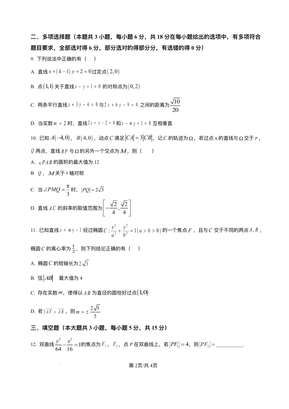 江苏省镇江市丹阳高级中学2025-2026学年高二上学期9月阶段检测数学试题（重点班）.pdf_第2页