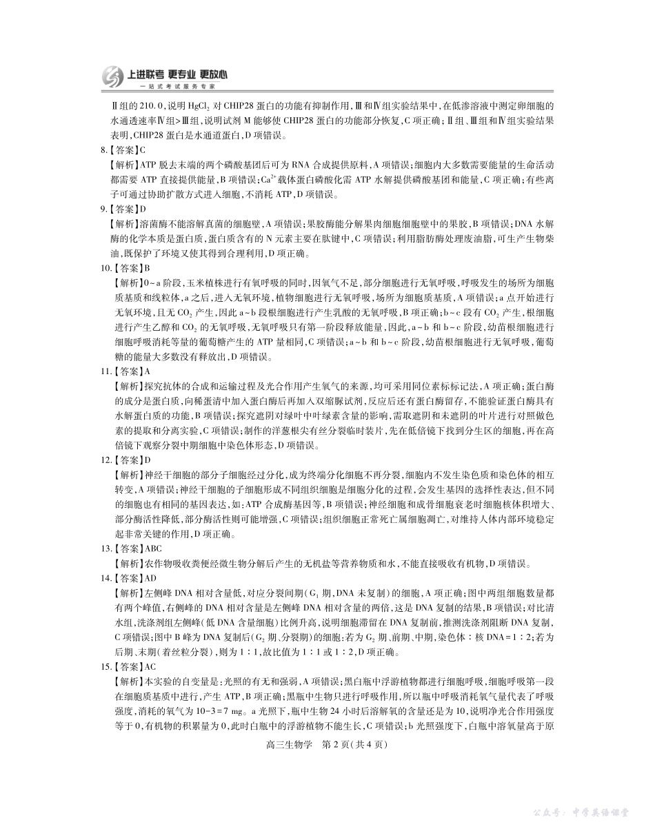 江西省2026届高三10月一轮复习阶段检测生物答案.pdf_第2页