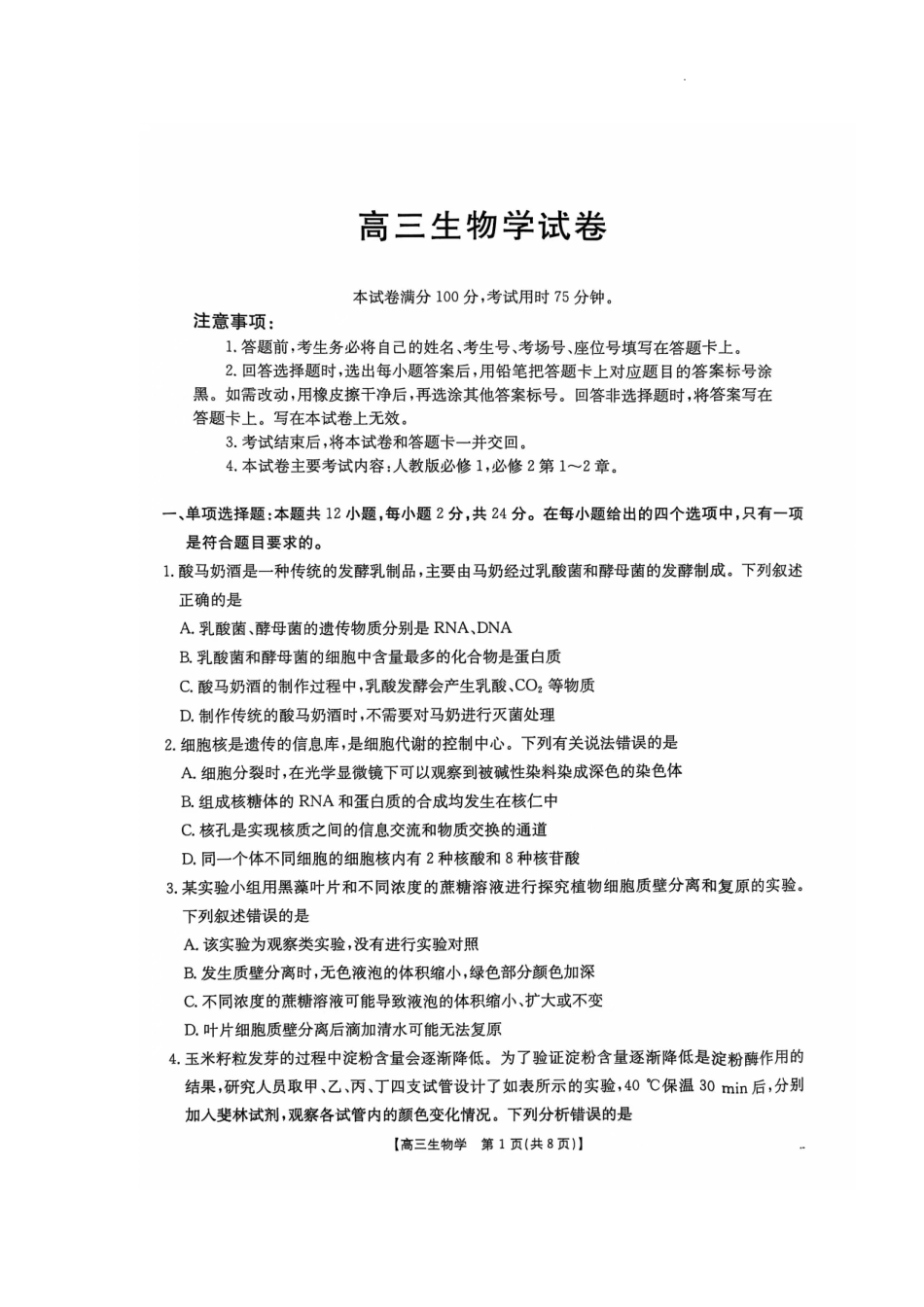江西省部分学校2025届江西金太阳高三10月联考（10.24-10.25）生物试卷.pdf_第1页