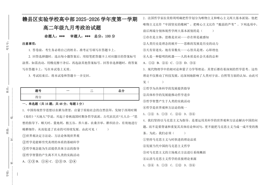 江西省赣州市赣县区实验学校2025-2026学年高二上学期9月月考政治试题(含答案).pdf_第1页