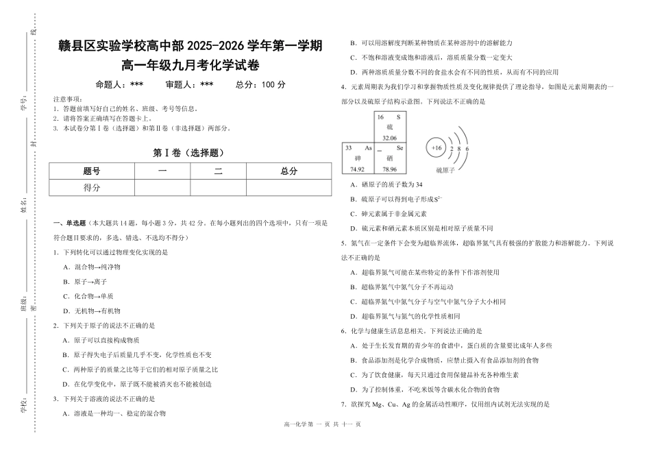 江西省赣州市赣县区实验学校2025-2026学年高一上学期9月月考化学试题.pdf_第1页
