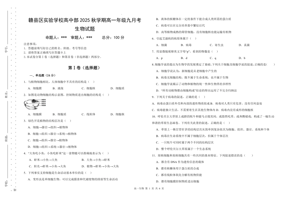 江西省赣州市赣县区实验学校2025-2026学年高一上学期9月月考生物试题.pdf_第1页