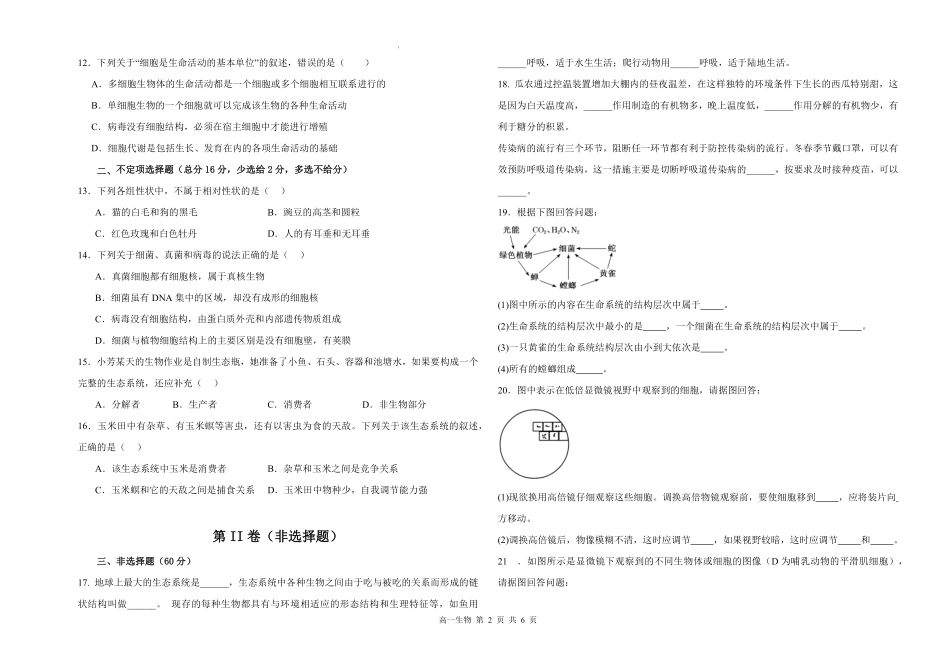 江西省赣州市赣县区实验学校2025-2026学年高一上学期9月月考生物试题.pdf_第2页