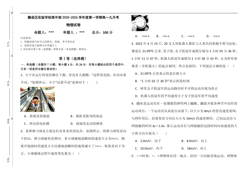 江西省赣州市赣县区实验学校2025-2026学年高一上学期9月月考物理试题（含解析）.pdf_第1页