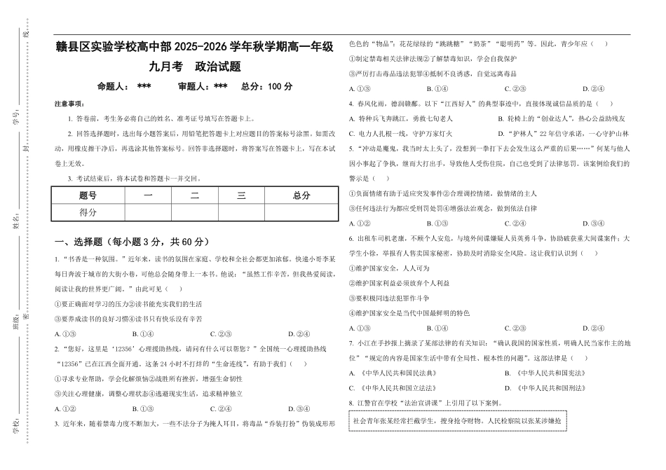 江西省赣州市赣县区实验学校2025-2026学年高一上学期9月月考政治试题（含解析）.pdf_第1页