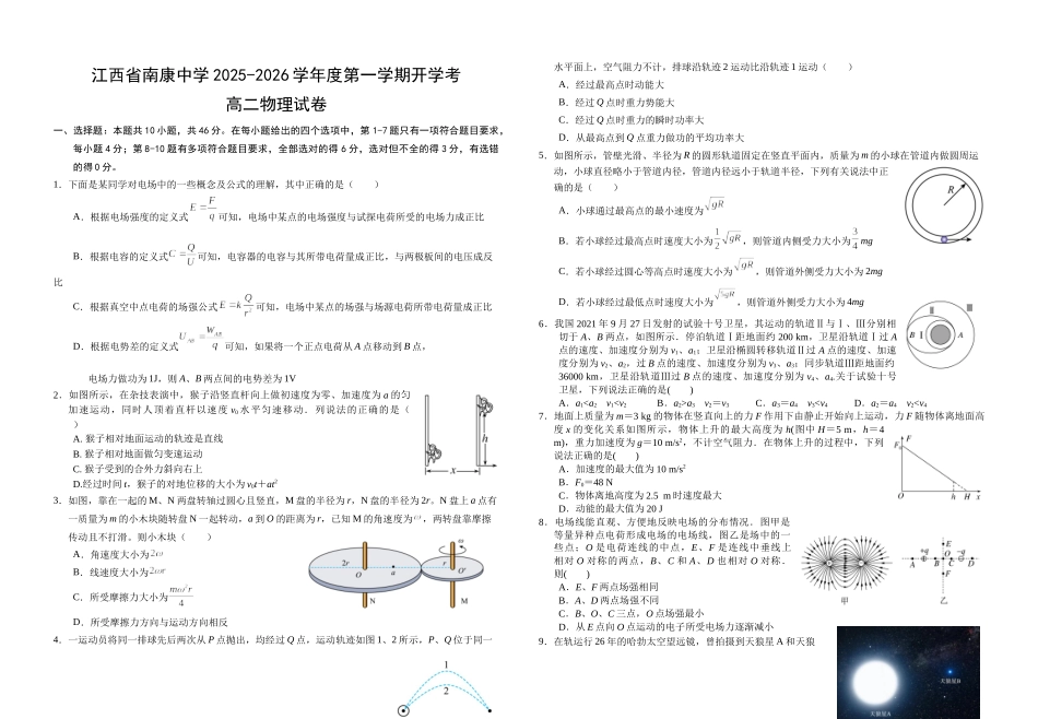 江西省赣州市南康中学2025-2026学年高二上学期开学考试物理试题（含答案）.docx_第1页