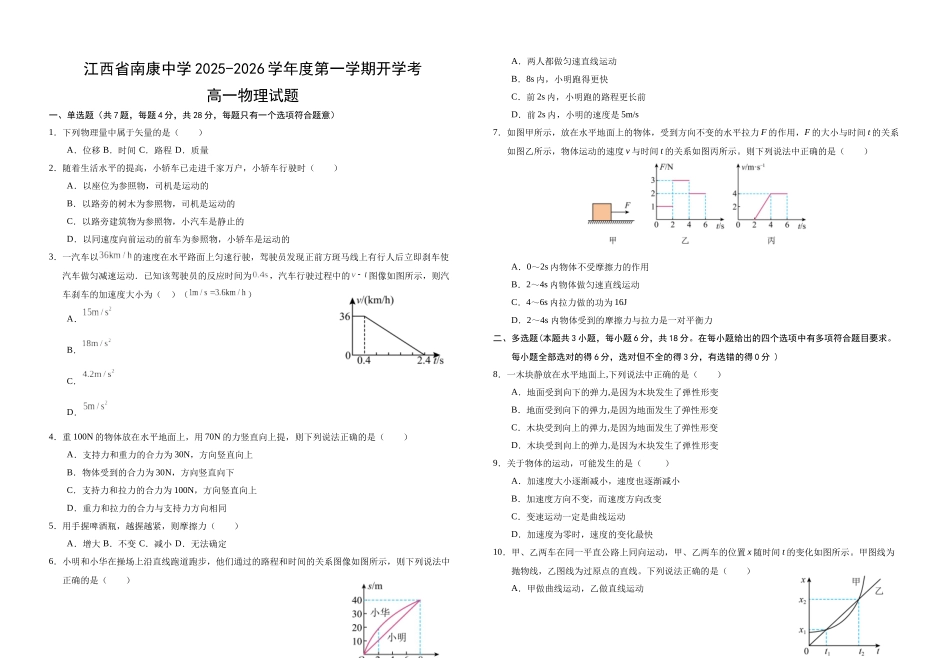 江西省赣州市南康中学2025-2026学年高一上学期开学考试物理试题（含解析）.docx_第1页