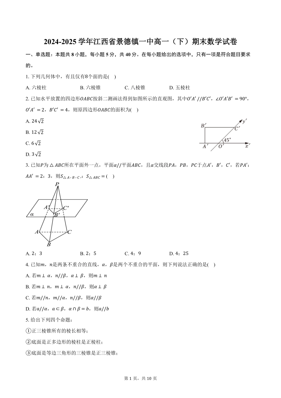江西省景德镇一中2024-2025学年高一(下)期末数学试卷(含答案).pdf_第1页