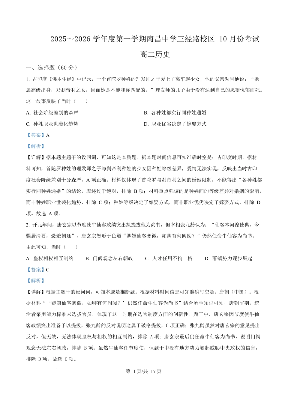 江西省南昌中学（三经路校区）2025-2026学年高二上学期10月月考+历史答案.docx_第1页
