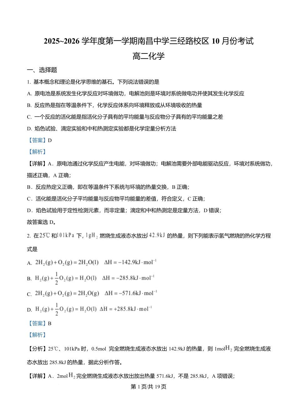 江西省南昌中学（三经路校区）2025-2026学年高二上学期10月月考化学答案.docx_第1页