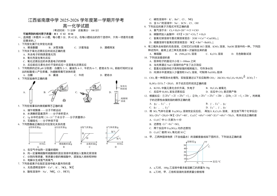 江西省南康中学2025-2026学年高一上学期开学考试化学试题.pdf_第1页