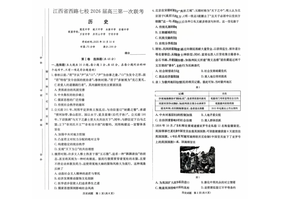 江西省西路七校2026届高三第一次联考历史.pdf_第1页