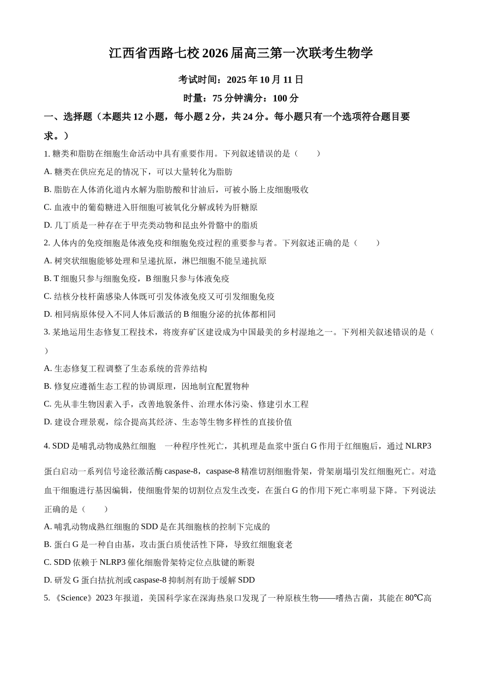 江西省西路七校2026届高三第一次联考生物.docx_第1页