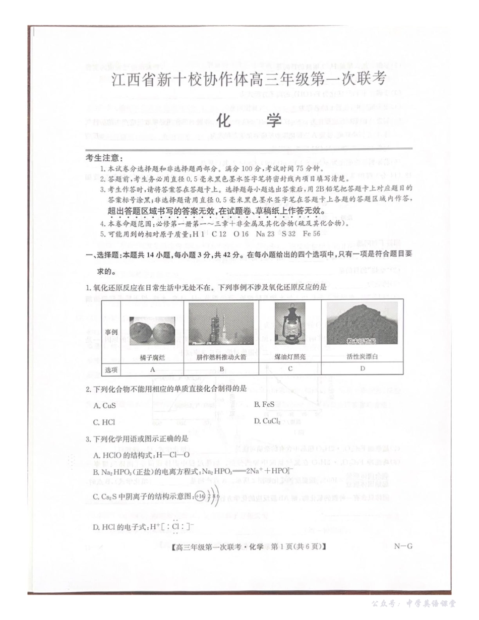 江西省新十校协作体2026届高三年级第一次联考化学+答案.pdf_第1页