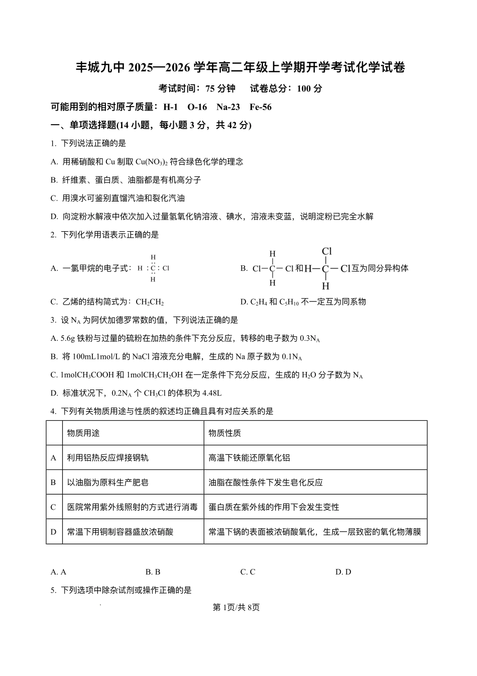 江西省宜春市丰城市第九中学2025-2026学年高二上学期开学考试化学试题.pdf_第1页