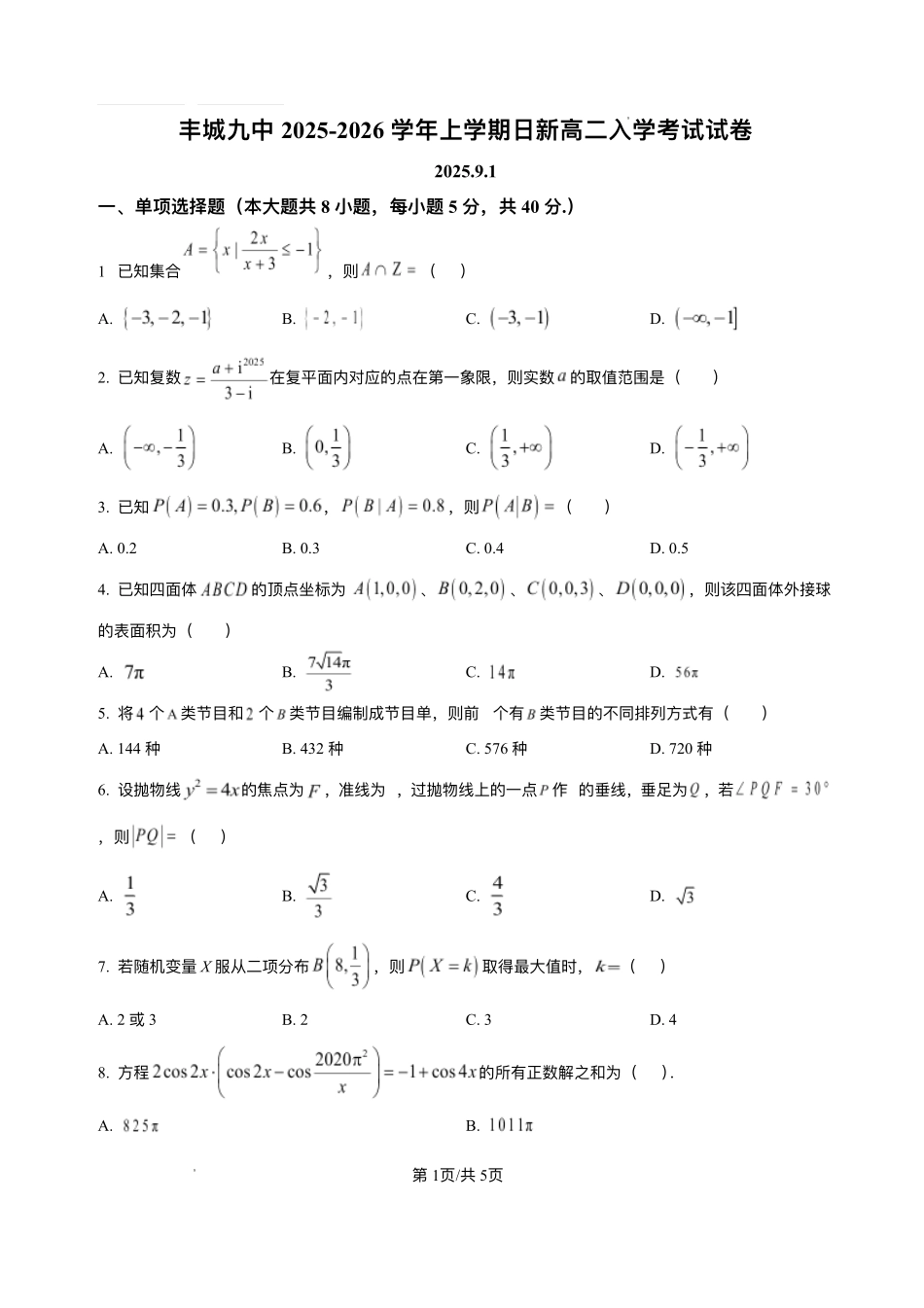 江西省宜春市丰城市第九中学2025-2026学年高二上学期开学考试数学试题(日新班).pdf_第1页