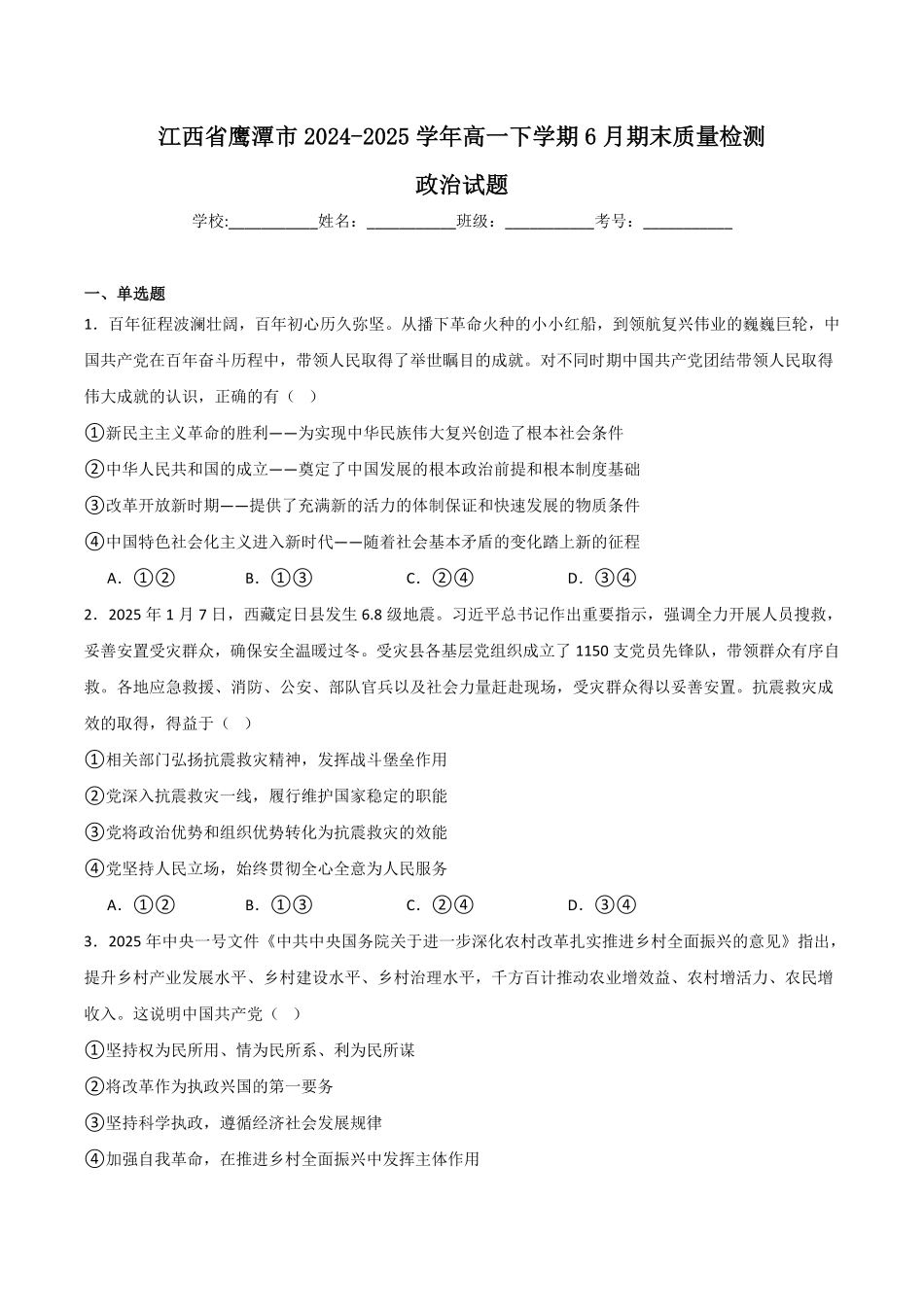 江西省鹰潭市2024-2025学年高一下学期期末考试政治含答案.pdf_第1页