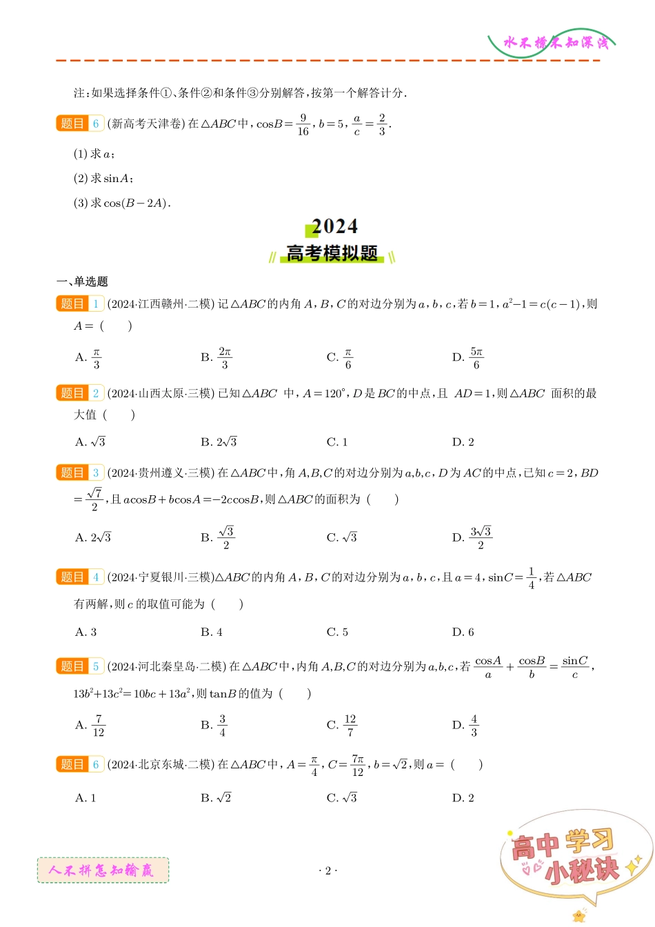 解三角形(学生版).pdf_第2页