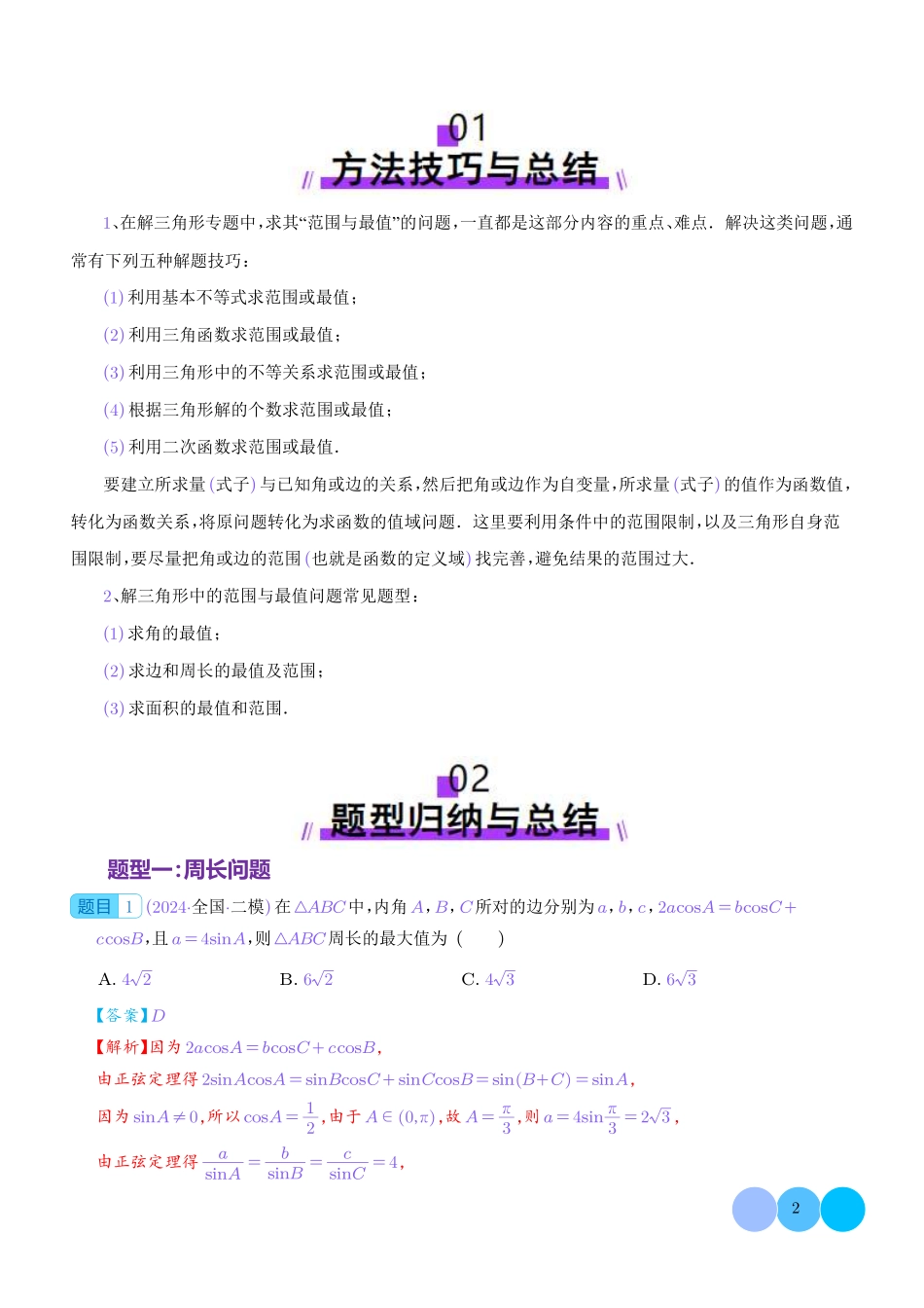 解三角形中的范围与最值问题(解析版)1.pdf_第2页