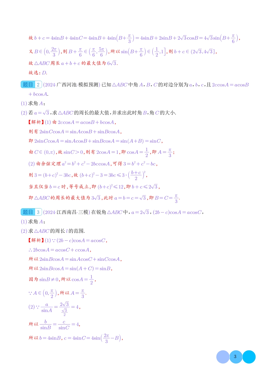 解三角形中的范围与最值问题(解析版)1.pdf_第3页