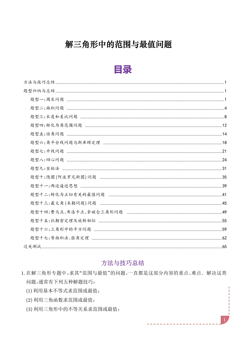 解三角形中的范围与最值问题（十七大经典与奇趣题型）（解析版）.pdf_第1页