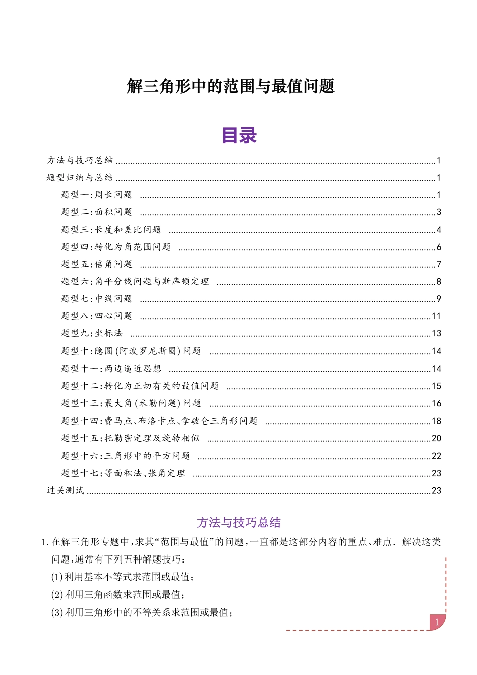 解三角形中的范围与最值问题(十七大经典与奇趣题型)(学生版).pdf_第1页