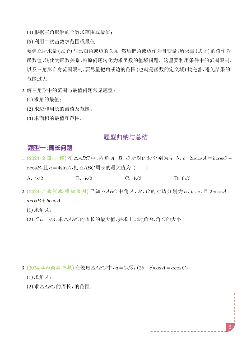 解三角形中的范围与最值问题(十七大经典与奇趣题型)(学生版).pdf_第2页