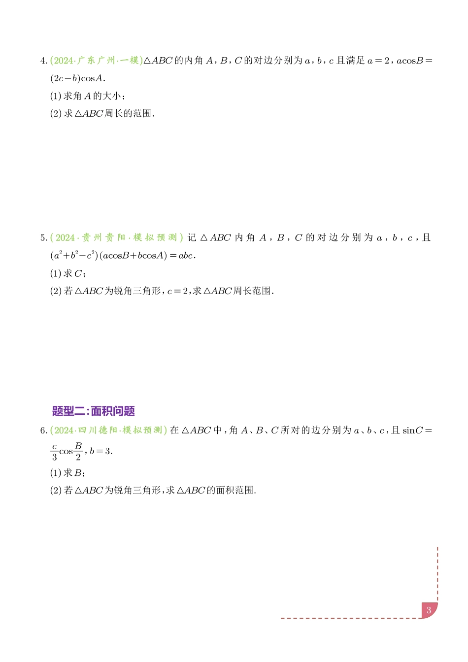 解三角形中的范围与最值问题(十七大经典与奇趣题型)(学生版).pdf_第3页