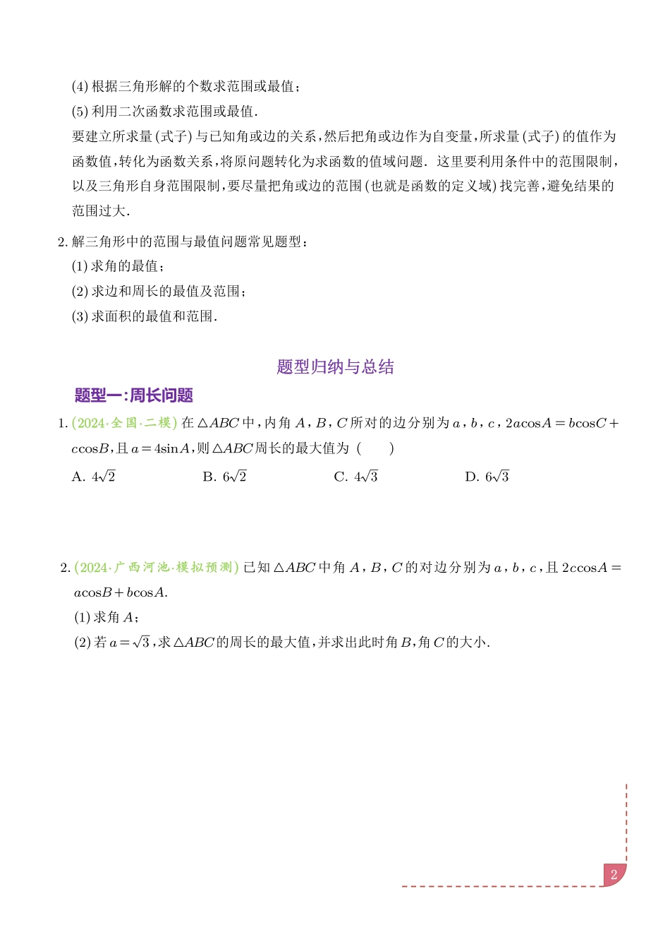 解三角形中的范围与最值问题(十七大经典与奇趣题型).pdf_第2页