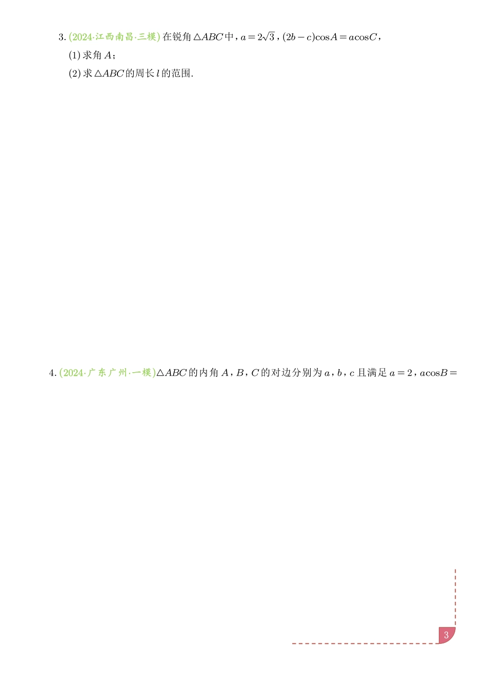 解三角形中的范围与最值问题(十七大经典与奇趣题型).pdf_第3页