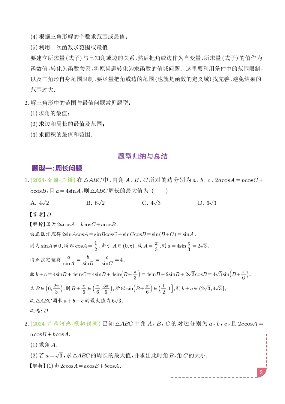 解三角形中的范围与最值问题(十七大经典与奇趣题型)[解析版].pdf_第2页