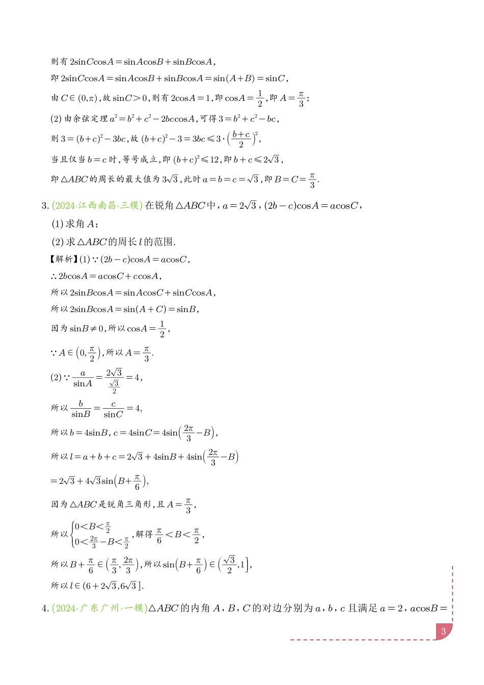 解三角形中的范围与最值问题(十七大经典与奇趣题型)[解析版].pdf_第3页